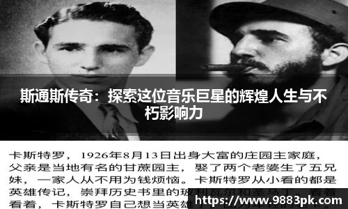 斯通斯传奇：探索这位音乐巨星的辉煌人生与不朽影响力