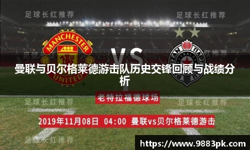 曼联与贝尔格莱德游击队历史交锋回顾与战绩分析