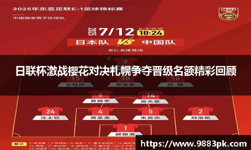 日联杯激战樱花对决札幌争夺晋级名额精彩回顾